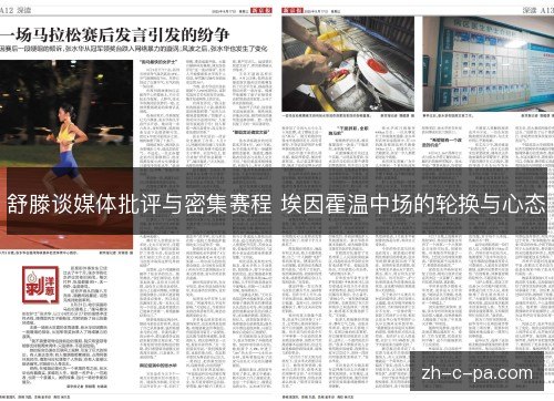 舒滕谈媒体批评与密集赛程 埃因霍温中场的轮换与心态