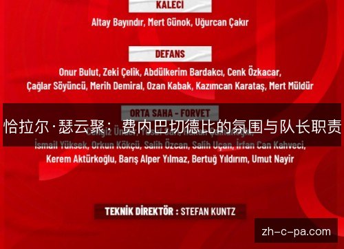 恰拉尔·瑟云聚:费内巴切德比的氛围与队长职责 恰拉尔·瑟云聚:费内巴切德比的氛围与队长职责